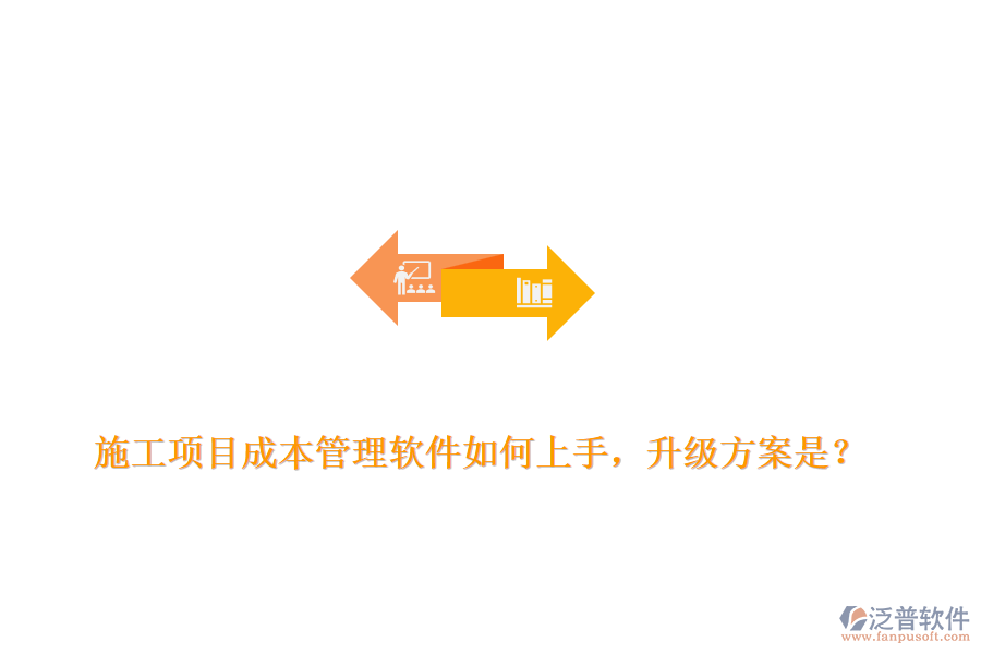 施工項(xiàng)目成本管理軟件如何上手，升級方案是？