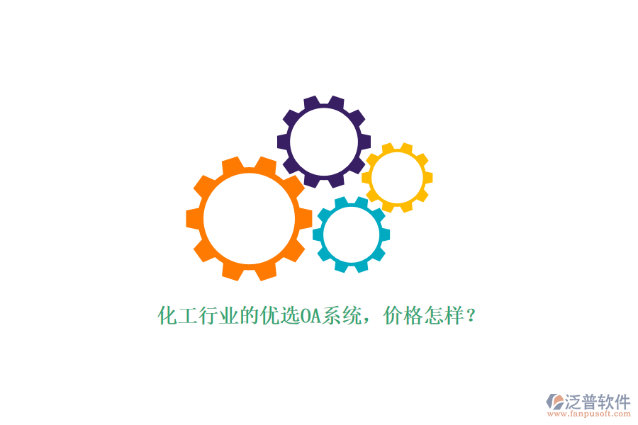 化工行業(yè)的優(yōu)選OA系統(tǒng)，價格怎樣？