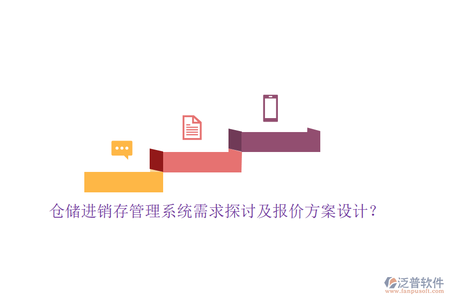 倉儲(chǔ)進(jìn)銷存管理系統(tǒng)需求探討及報(bào)價(jià)方案設(shè)計(jì)？
