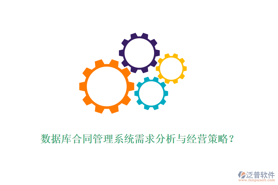 數(shù)據(jù)庫合同管理系統(tǒng)需求分析與經(jīng)營策略？