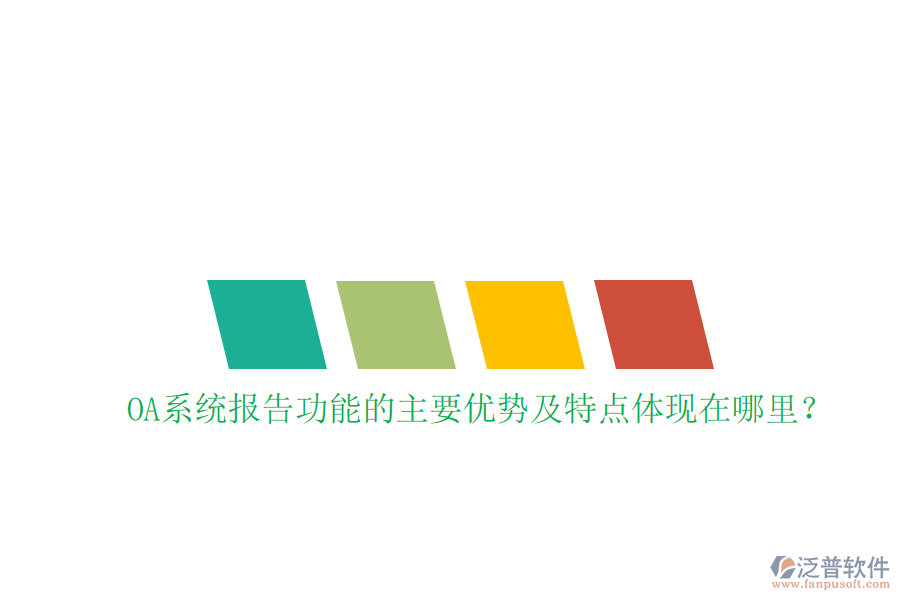  OA系統(tǒng)報(bào)告功能的主要優(yōu)勢(shì)及特點(diǎn)體現(xiàn)在哪里？