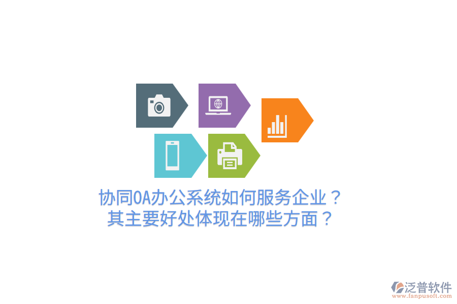  協(xié)同OA辦公系統(tǒng)如何服務(wù)企業(yè)？其主要好處體現(xiàn)在哪些方面？