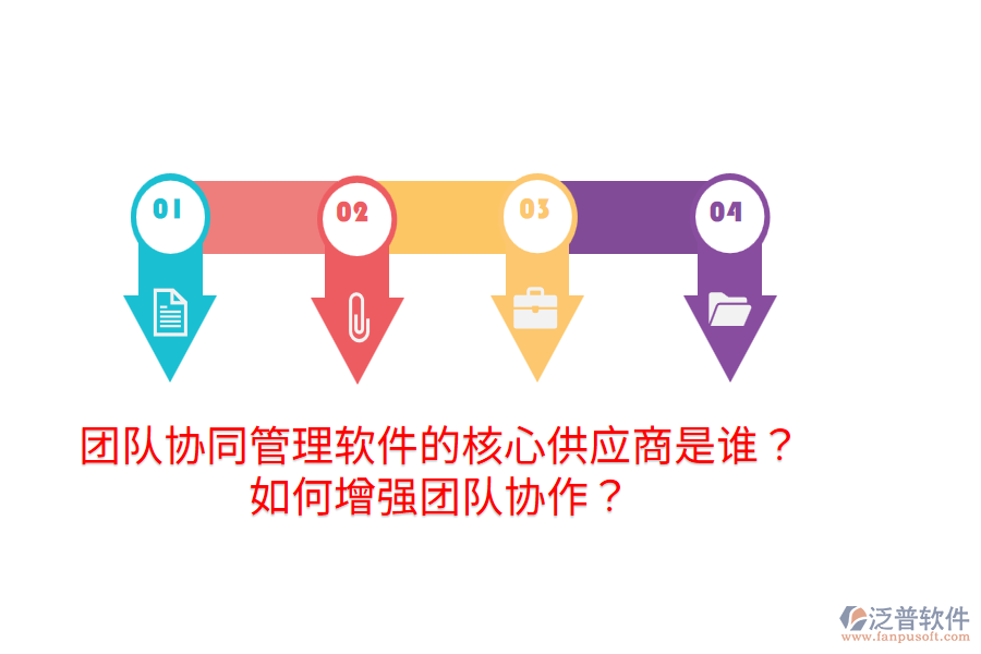  團(tuán)隊(duì)協(xié)同管理軟件的核心供應(yīng)商是誰(shuí)？如何增強(qiáng)團(tuán)隊(duì)協(xié)作？