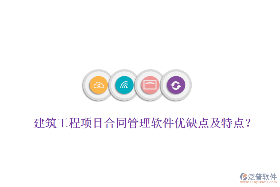 建筑工程項目合同管理軟件優(yōu)缺點及特點？