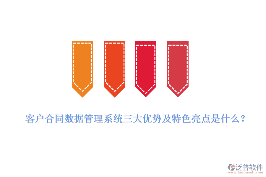 客戶合同數(shù)據(jù)管理系統(tǒng)三大優(yōu)勢及特色亮點(diǎn)是什么？