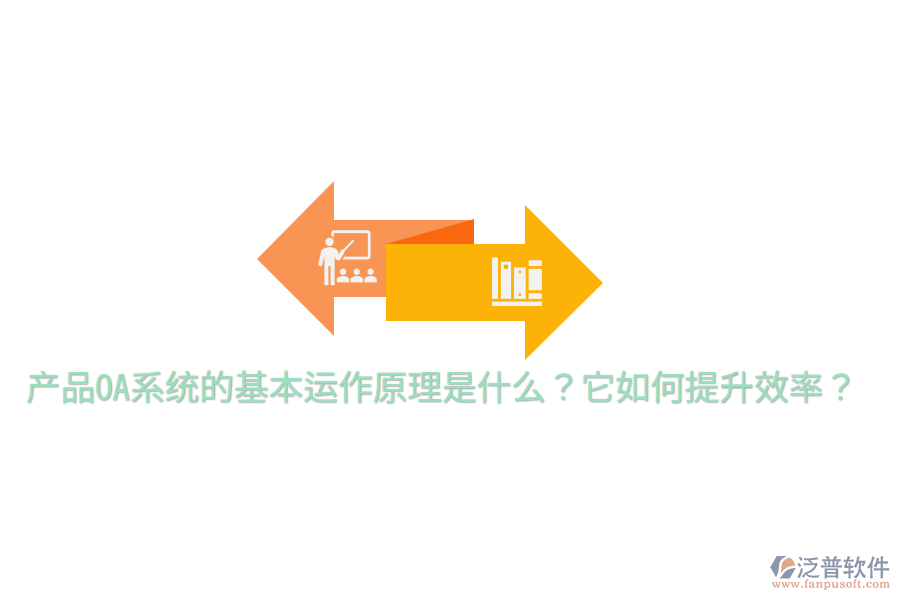  產(chǎn)品OA系統(tǒng)的基本運(yùn)作原理是什么？它如何提升效率？