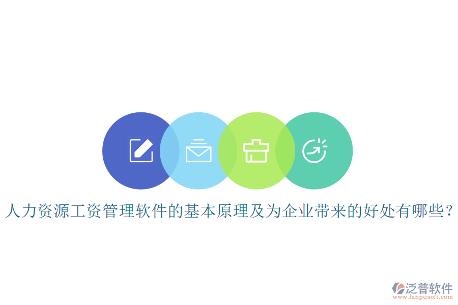 人力資源工資管理軟件的基本原理及為企業(yè)帶來的好處有哪些？