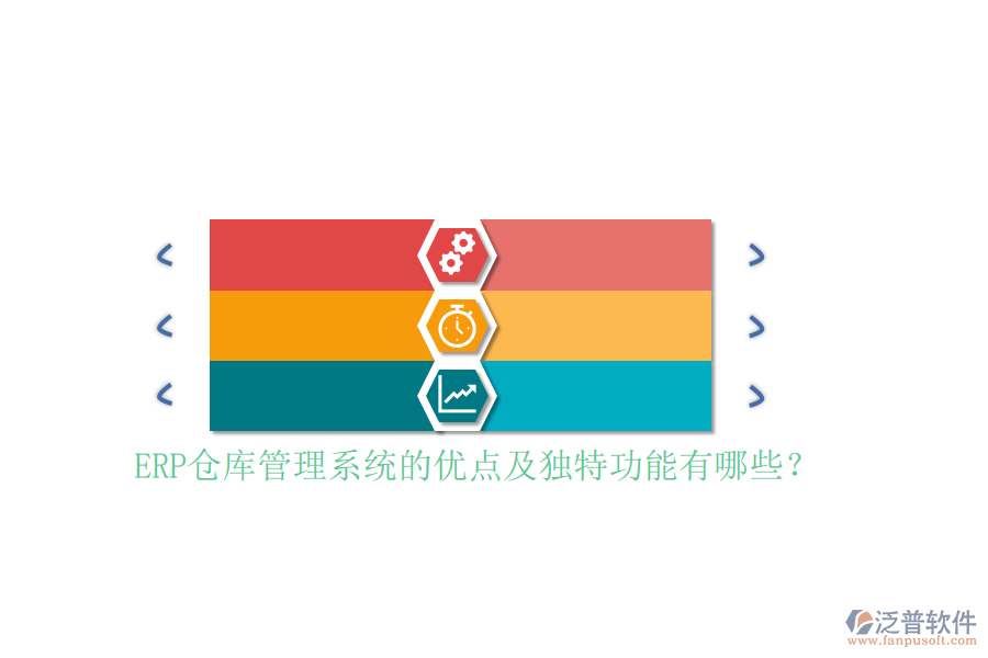 ERP倉(cāng)庫(kù)管理系統(tǒng)的優(yōu)點(diǎn)及獨(dú)特功能有哪些？
