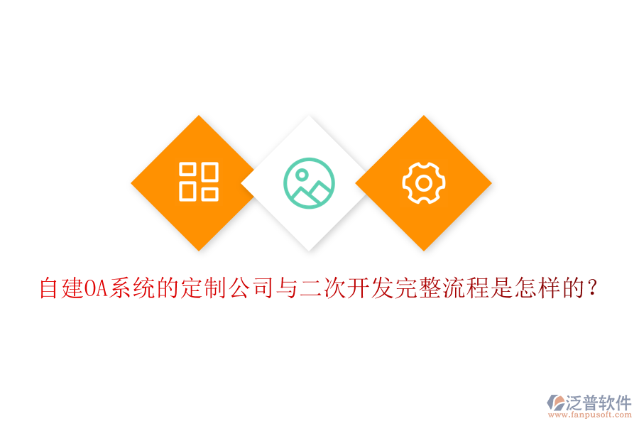  自建OA系統(tǒng)的定制公司與二次開發(fā)完整流程是怎樣的？