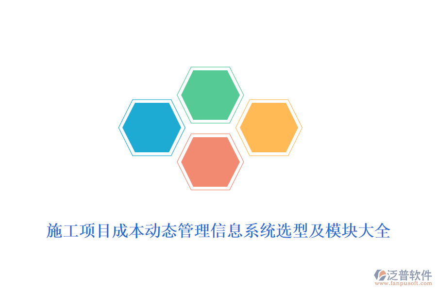 施工項目成本動態(tài)管理信息系統(tǒng)選型及模塊大全