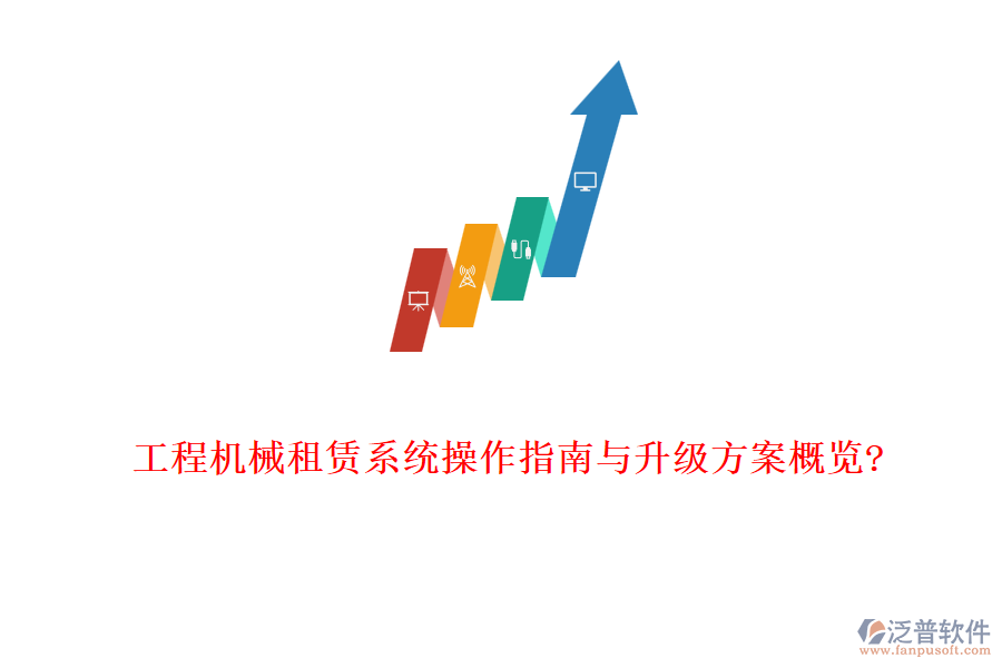 工程機(jī)械租賃系統(tǒng)操作指南與升級方案概覽?