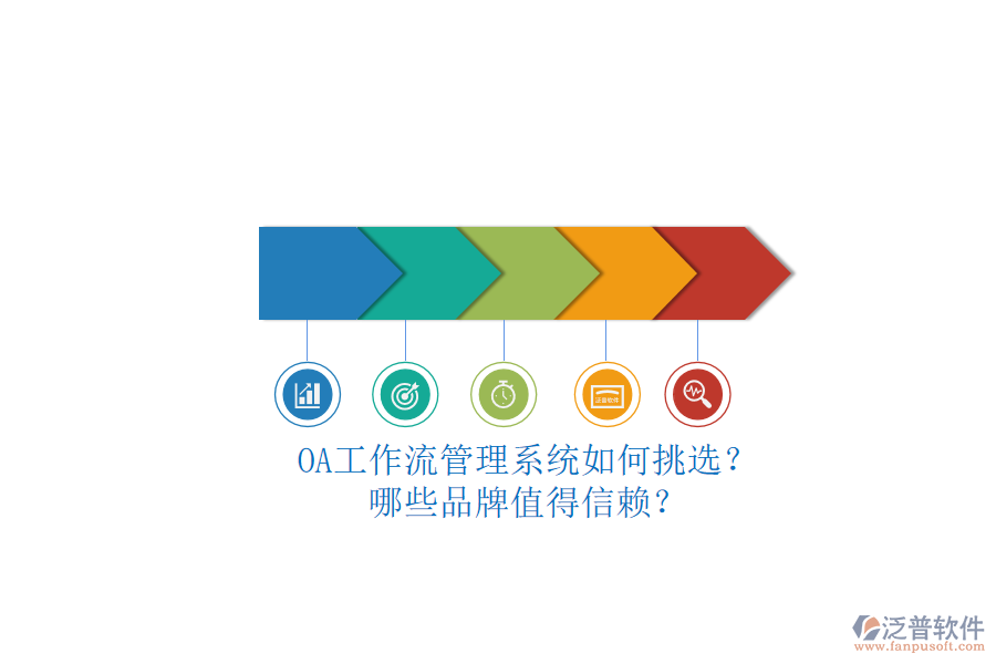 OA工作流管理系統(tǒng)如何挑選？哪些品牌值得信賴？