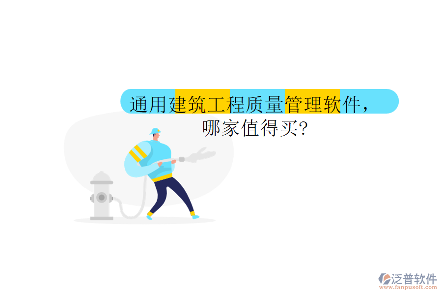 通用建筑工程質(zhì)量管理軟件，哪家值得買?