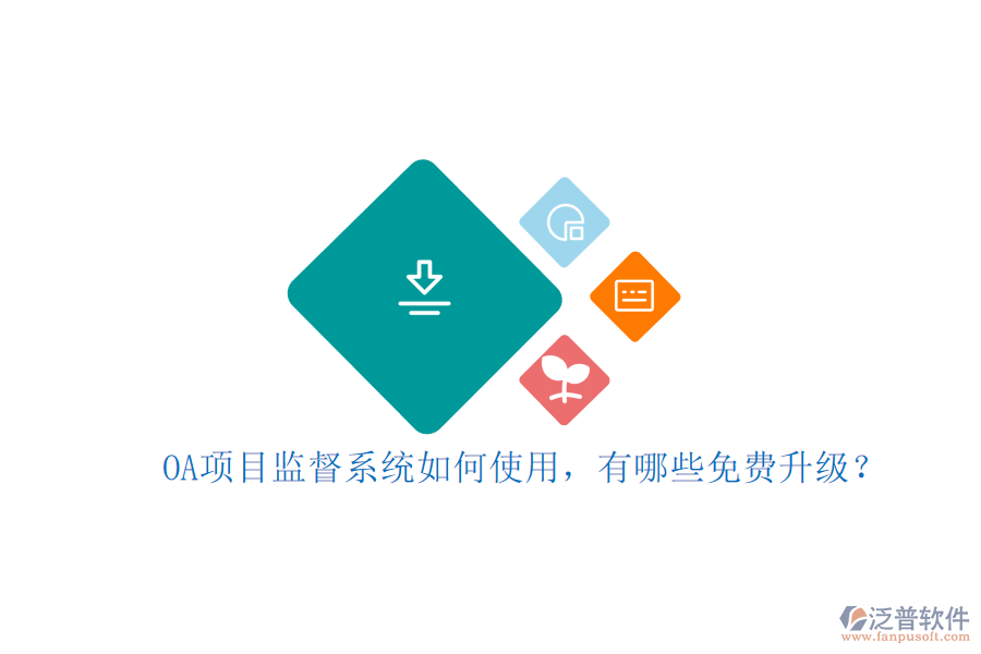 OA項(xiàng)目監(jiān)督系統(tǒng)如何使用，有哪些免費(fèi)升級(jí)?