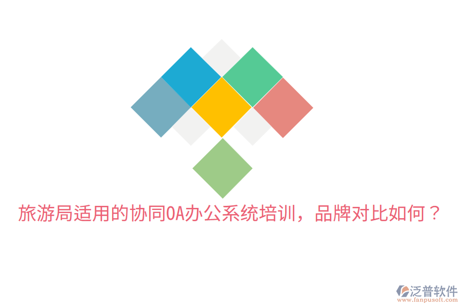  旅游局適用的協(xié)同OA辦公系統(tǒng)培訓(xùn)，品牌對比如何？