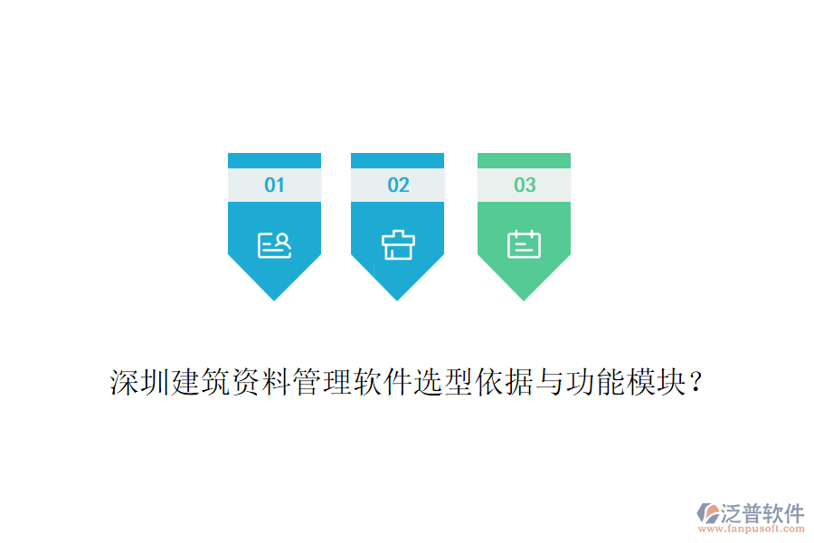 深圳建筑資料管理軟件選型依據(jù)與功能模塊？