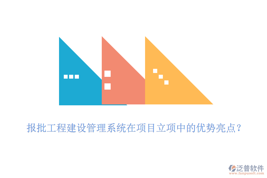 報(bào)批工程建設(shè)管理系統(tǒng)在項(xiàng)目立項(xiàng)中的優(yōu)勢(shì)亮點(diǎn)？