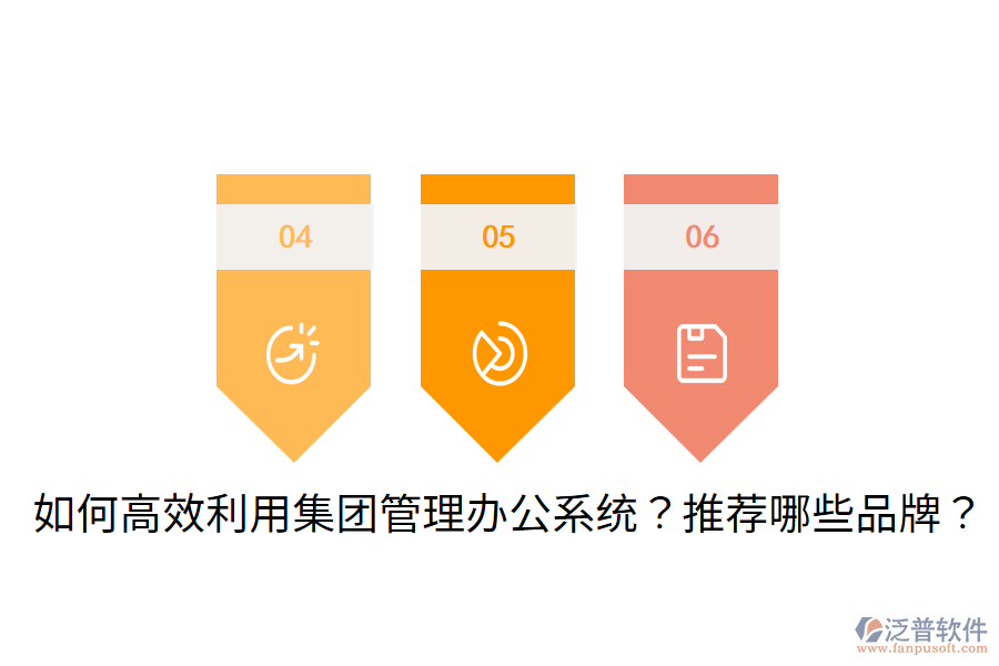  如何高效利用集團(tuán)管理辦公系統(tǒng)？推薦哪些品牌？