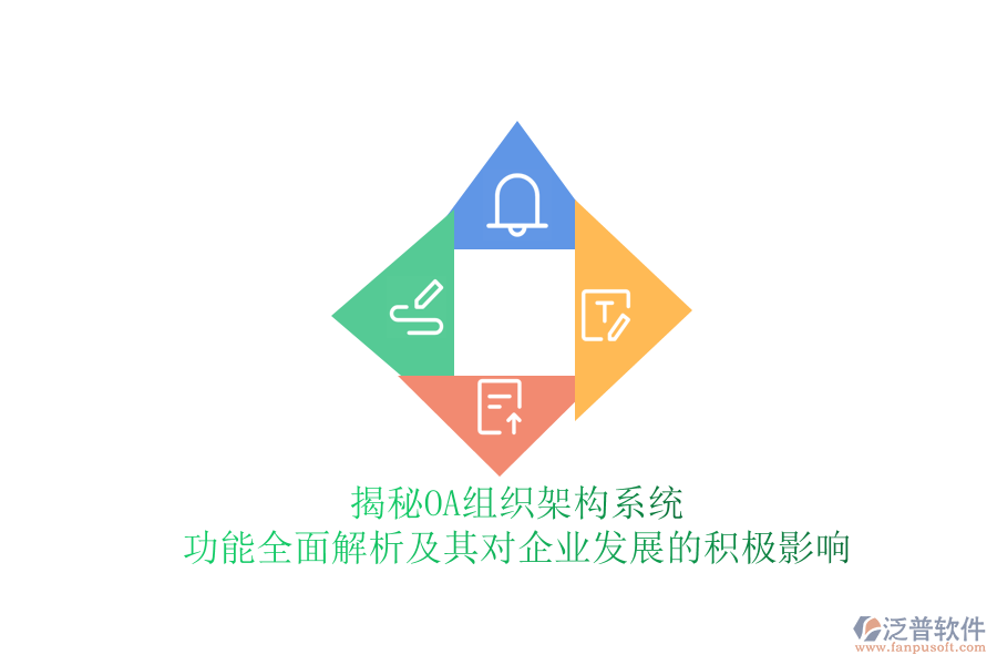 揭秘OA組織架構系統(tǒng)：功能全面解析及其對企業(yè)發(fā)展的積極影響