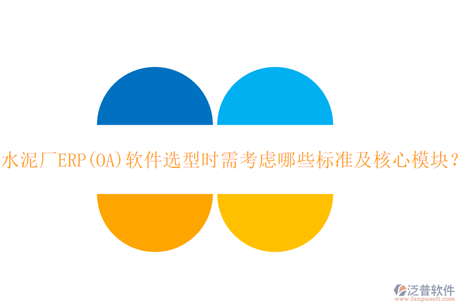 水泥廠ERP(OA)軟件選型時(shí)需考慮哪些標(biāo)準(zhǔn)及核心模塊？