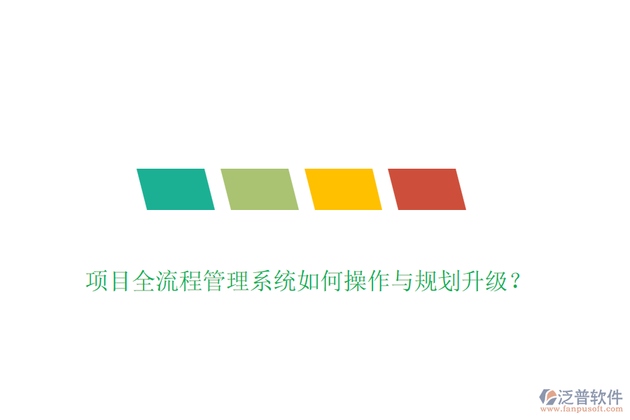 項(xiàng)目全流程管理系統(tǒng)如何操作與規(guī)劃升級(jí)？