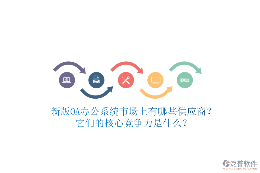 新版<a href=http://www.theonlineadagency.com/oa/ target=_blank class=infotextkey>OA辦公系統(tǒng)</a>市場上有哪些供應(yīng)商？它們的核心競爭力是什么？