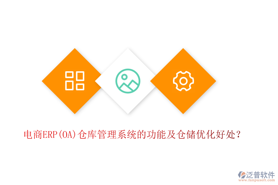 電商ERP(OA)倉庫管理系統(tǒng)的功能及倉儲優(yōu)化好處？