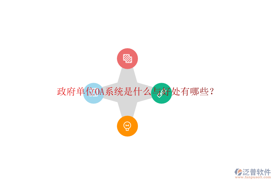  政府單位OA系統(tǒng)是什么與好處有哪些？