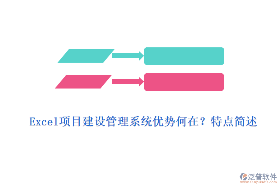 Excel項目建設(shè)管理系統(tǒng)優(yōu)勢何在？特點簡述