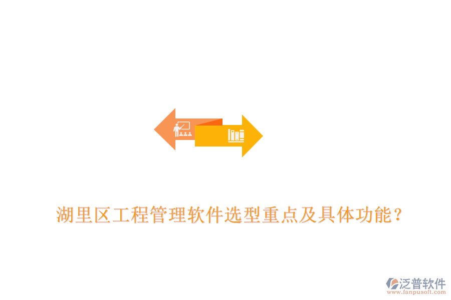  湖里區(qū)工程管理軟件選型重點及具體功能？
