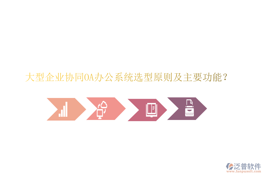  大型企業(yè)協(xié)同<a href=http://www.theonlineadagency.com/oa/ target=_blank class=infotextkey>OA辦公系統(tǒng)</a>選型原則及主要功能？