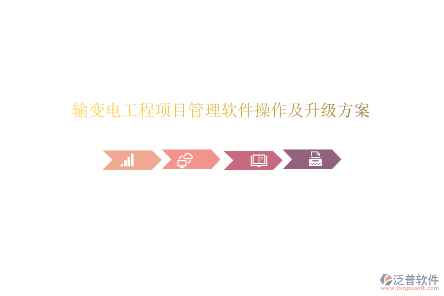 輸變電工程項(xiàng)目管理軟件操作及升級方案