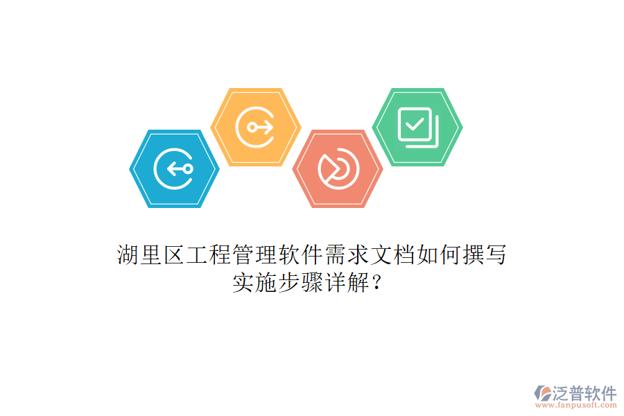 湖里區(qū)工程管理軟件需求文檔如何撰寫，實(shí)施步驟詳解?