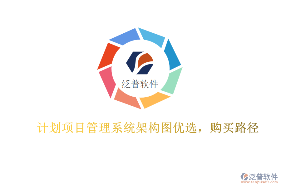 計(jì)劃項(xiàng)目管理系統(tǒng)架構(gòu)圖優(yōu)選，購(gòu)買路徑