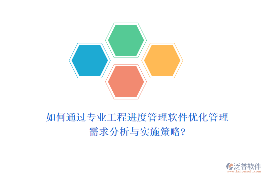 如何通過專業(yè)工程進度管理軟件優(yōu)化管理，需求分析與實施策略?