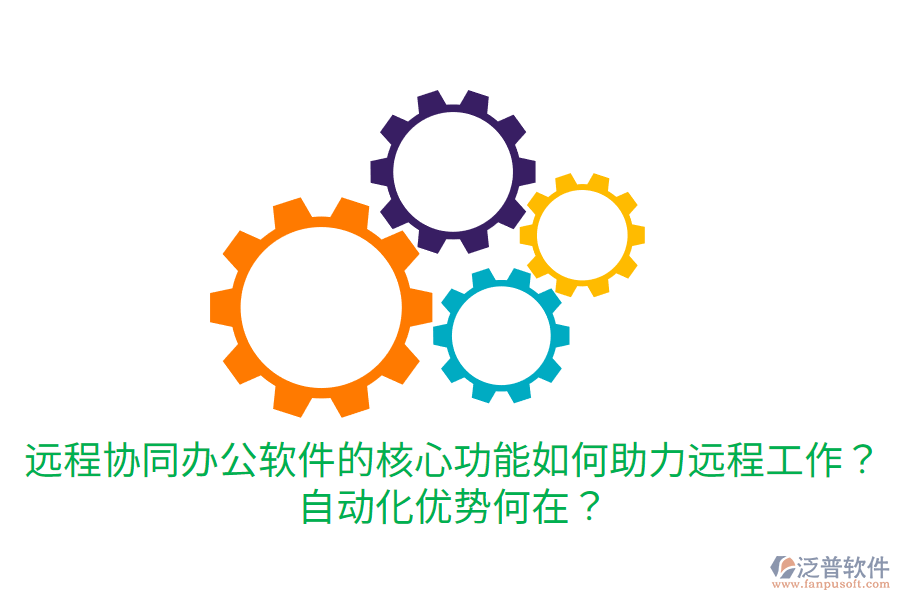  遠程協(xié)同辦公軟件的核心功能如何助力遠程工作？自動化優(yōu)勢何在？