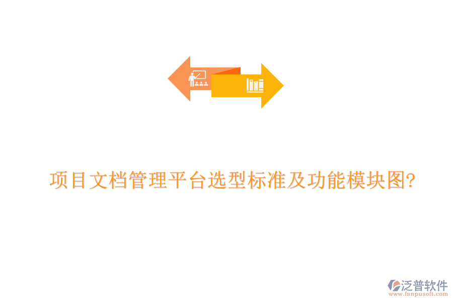 項(xiàng)目文檔管理平臺選型標(biāo)準(zhǔn)及功能模塊圖?