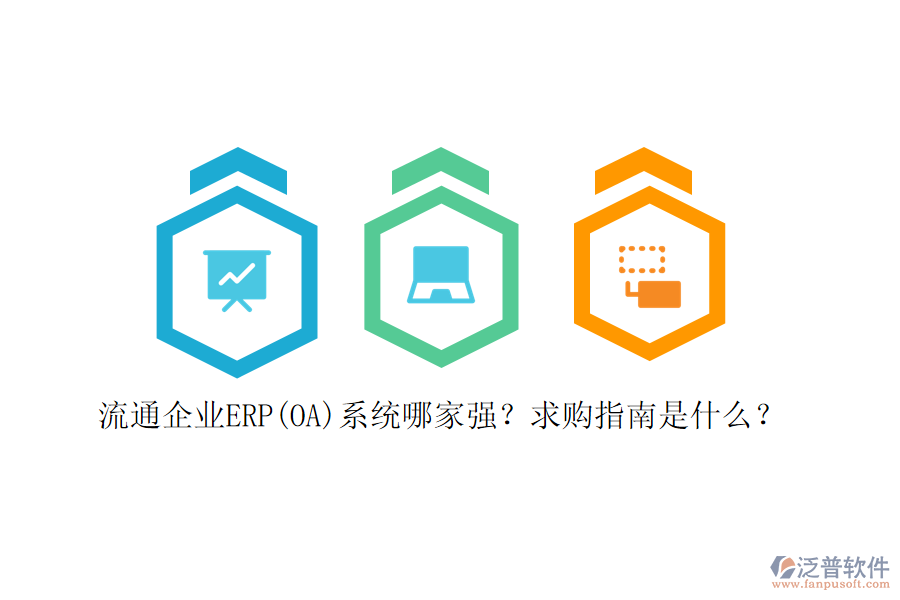 流通企業(yè)ERP(OA)系統(tǒng)哪家強(qiáng)？求購(gòu)指南是什么？