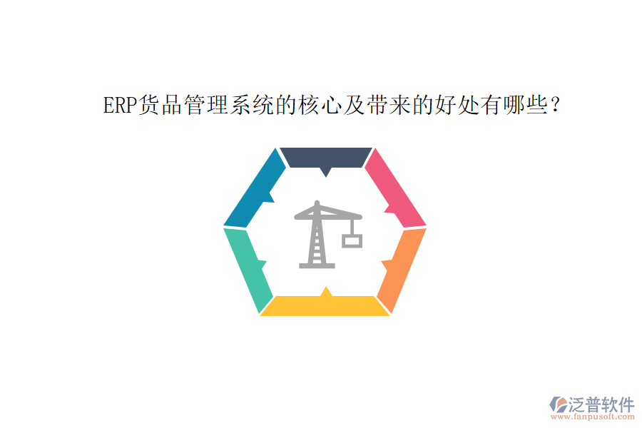 ERP貨品管理系統(tǒng)的核心及帶來的好處有哪些？
