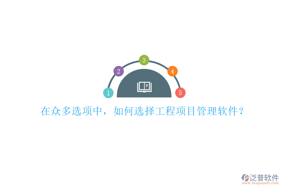 在眾多選項(xiàng)中，如何選擇工程項(xiàng)目管理軟件?