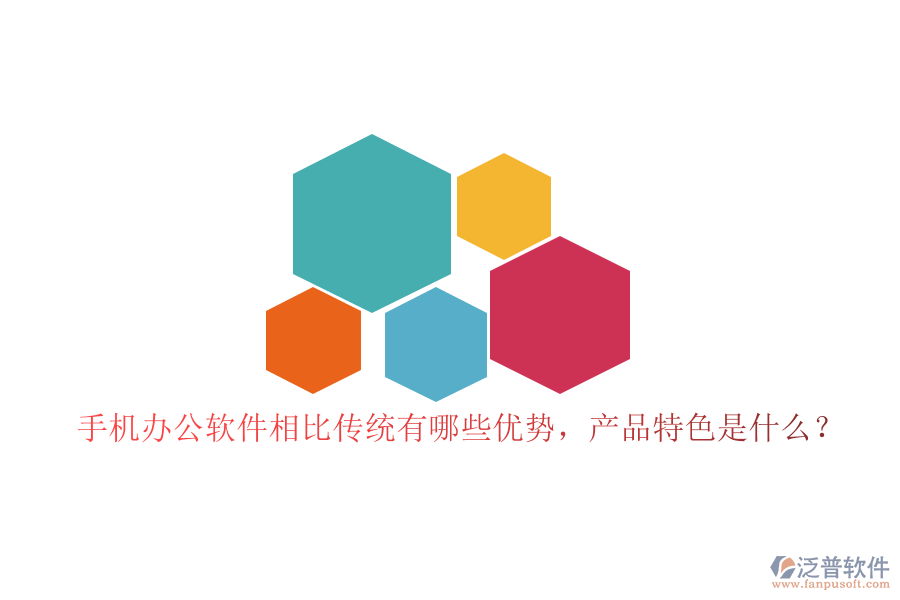手機(jī)辦公軟件相比傳統(tǒng)有哪些優(yōu)勢，產(chǎn)品特色是什么？