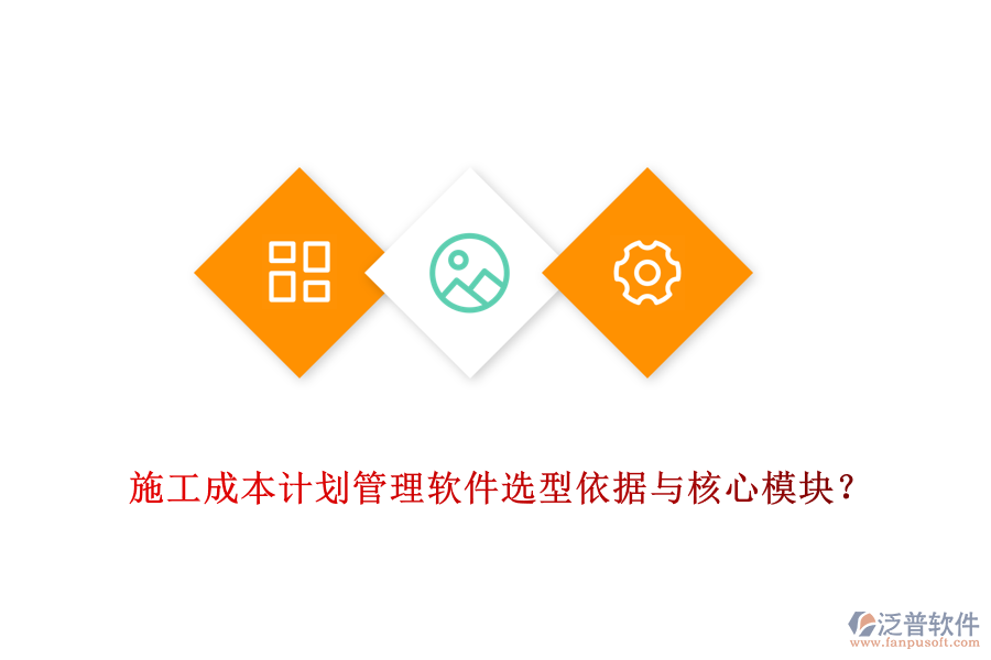 施工成本計(jì)劃管理軟件選型依據(jù)與核心模塊？