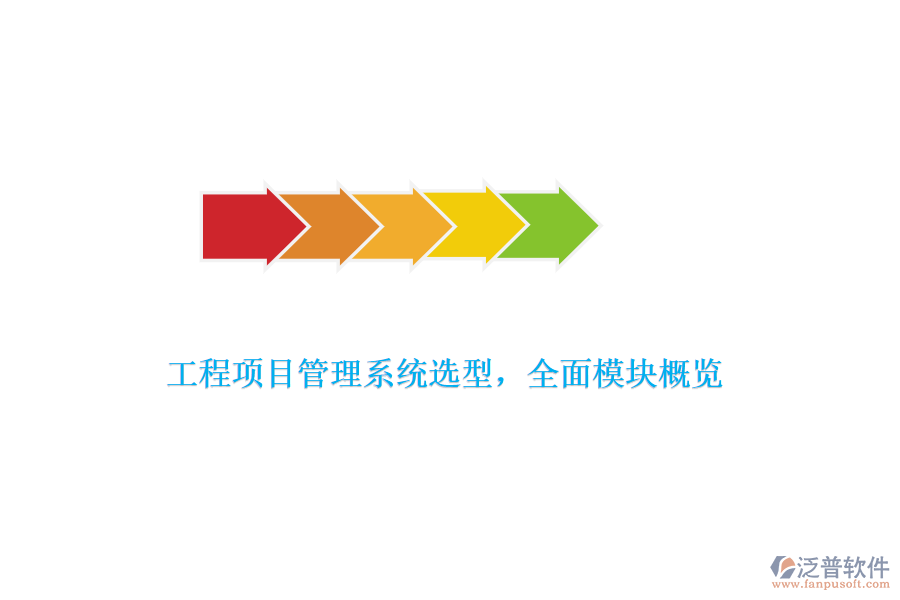 工程項目管理系統(tǒng)選型，全面模塊概覽