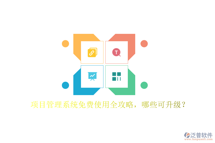 項目管理系統(tǒng)免費使用全攻略，哪些可升級?