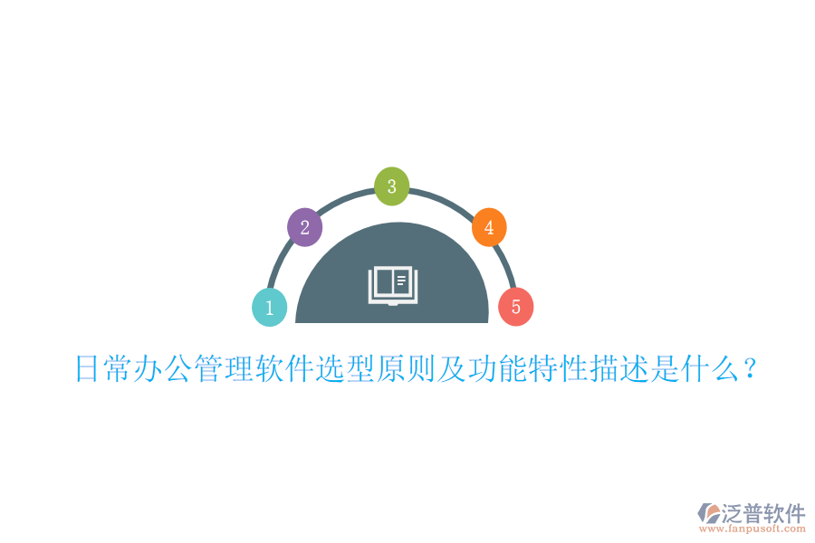  日常辦公管理軟件選型原則及功能特性描述是什么？