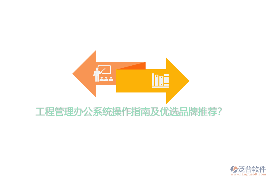 工程管理辦公系統(tǒng)操作指南及優(yōu)選品牌推薦？