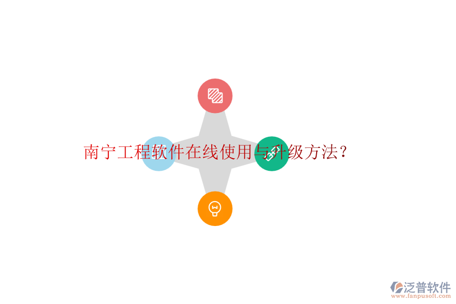 南寧工程軟件在線使用與升級(jí)方法？