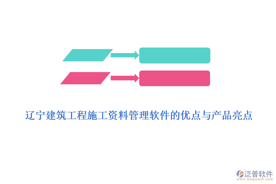 遼寧建筑工程施工資料管理軟件的優(yōu)點與產品亮點