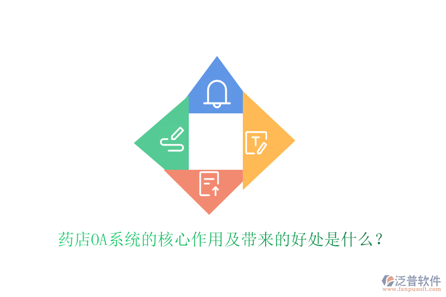 藥店OA系統(tǒng)的核心作用及帶來的好處是什么？