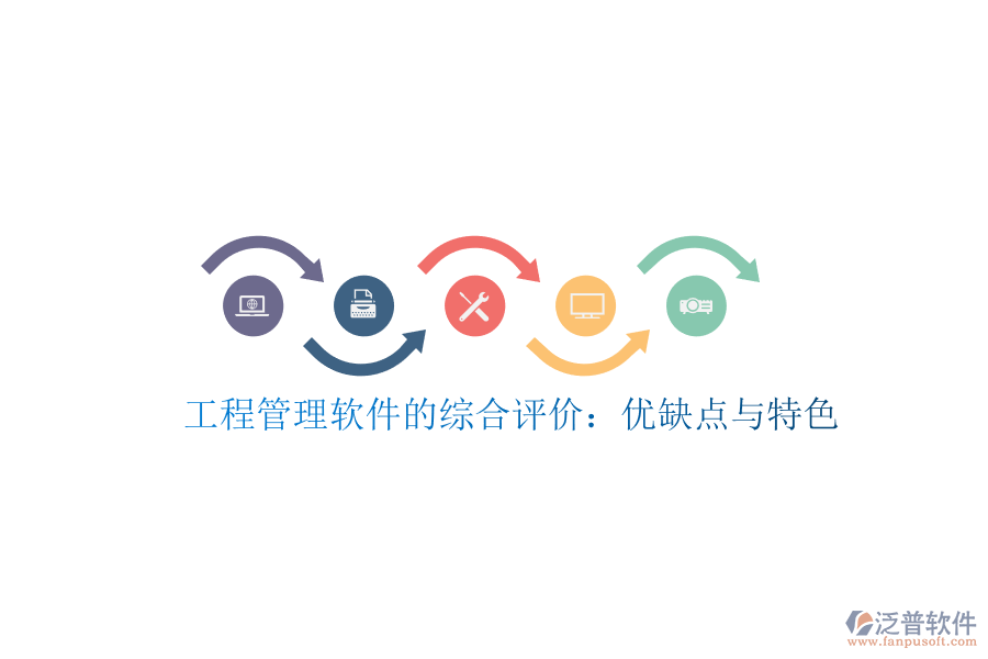 工程管理軟件的綜合評價：優(yōu)缺點與特色